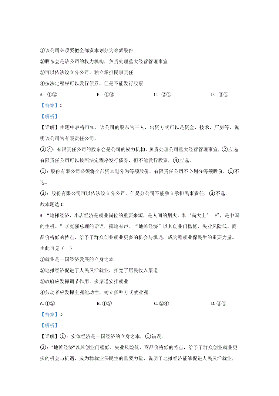 山东省济南市章丘四中2021届高三上学期第一次教学质量检测政治试题 WORD版含解析.doc_第2页