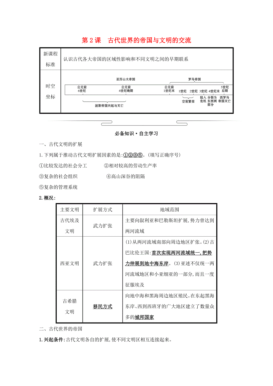 2020-2021学年新教材高中历史 第一单元 古代文明的产生与发展 第2课 古代世界的帝国与文明的交流练习（含解析）新人教版必修《中外历史纲要（下）》.doc_第1页