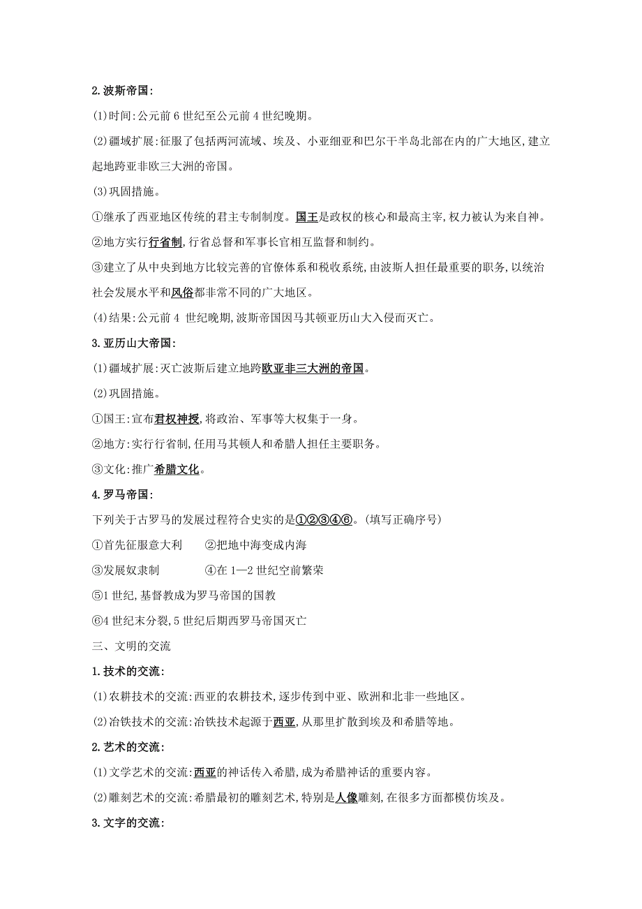 2020-2021学年新教材高中历史 第一单元 古代文明的产生与发展 第2课 古代世界的帝国与文明的交流练习（含解析）新人教版必修《中外历史纲要（下）》.doc_第2页