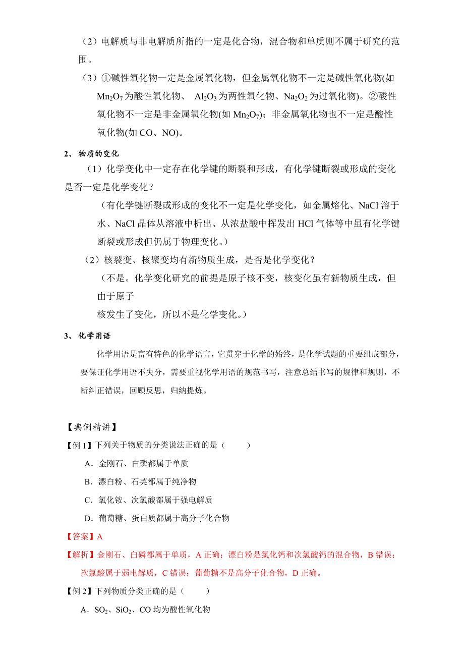 北京市2015-2016学年高二化学下册 第01课时 物质的组成、分类及化学用语（教案） WORD版.doc_第3页