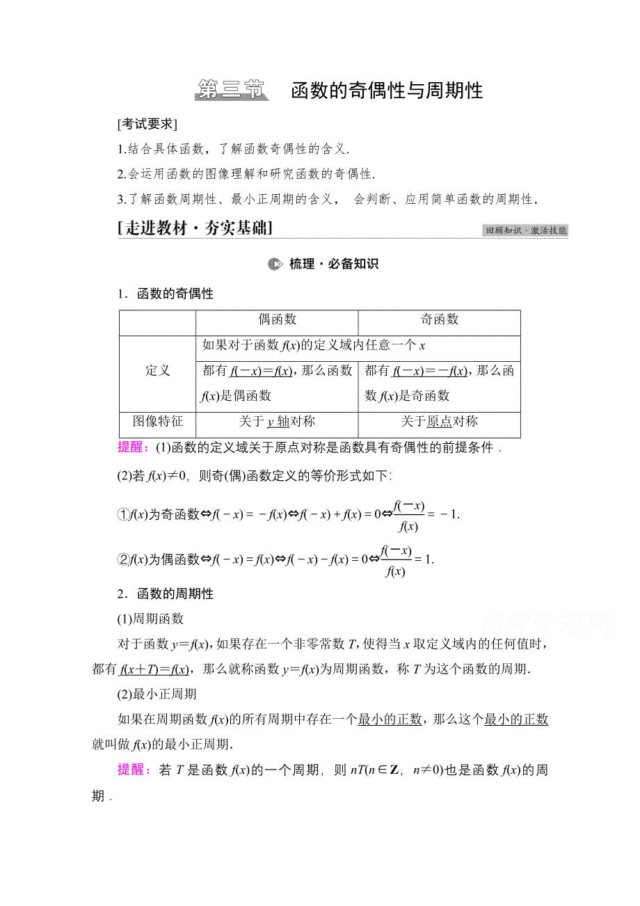 2022届高考统考数学理科北师大版一轮复习教师用书：第2章 第3节 函数的奇偶性与周期性 WORD版含解析.doc_第1页