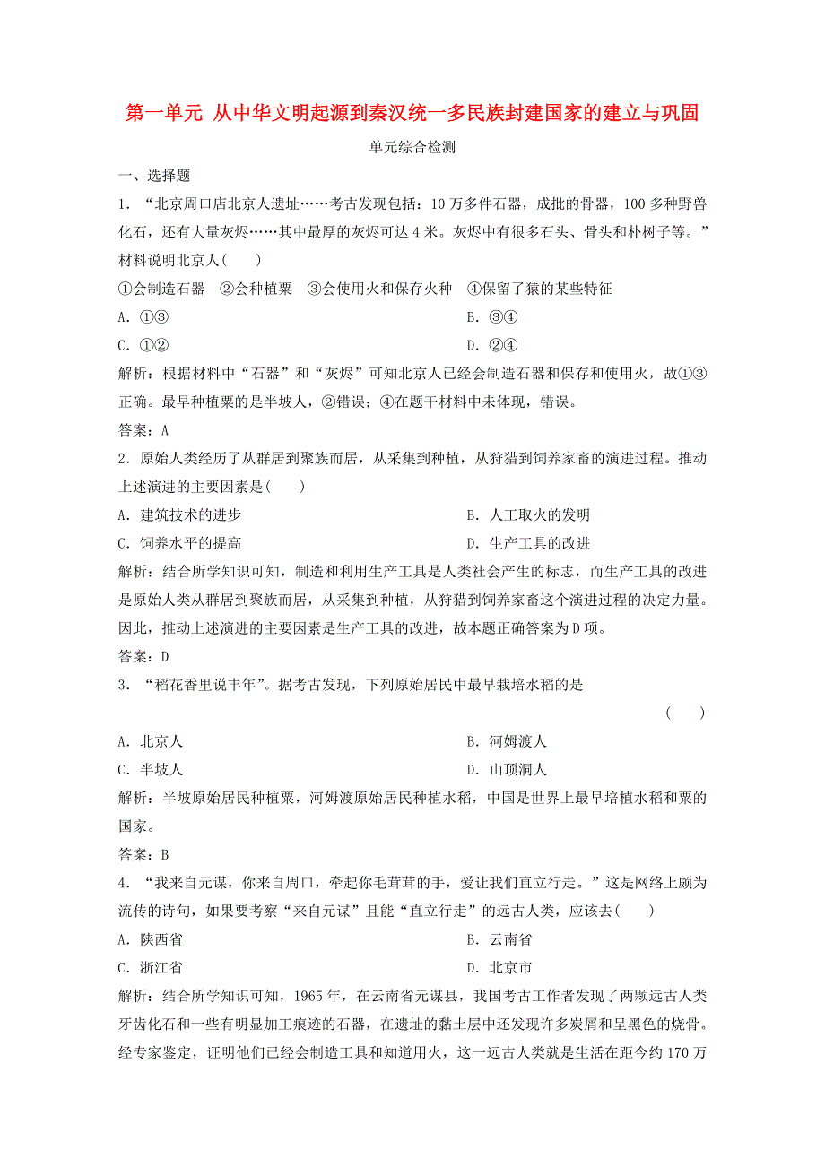 2020-2021学年新教材高中历史 第一单元 从中华文明起源到秦汉统一多民族封建国家的建立与巩固单元综合检测课时作业（含解析）新人教版必修《中外历史纲要（上）》.doc_第1页