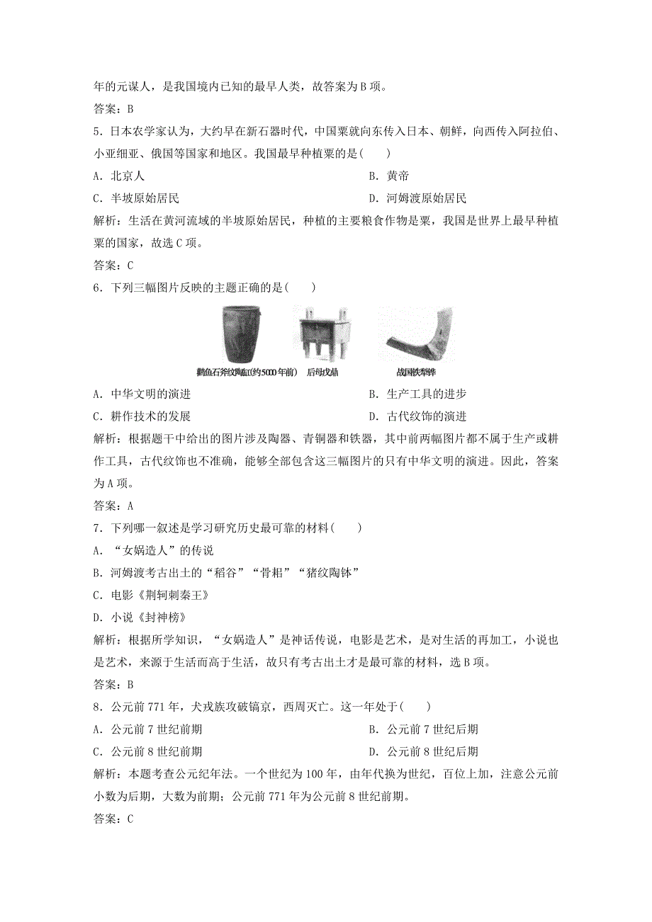 2020-2021学年新教材高中历史 第一单元 从中华文明起源到秦汉统一多民族封建国家的建立与巩固单元综合检测课时作业（含解析）新人教版必修《中外历史纲要（上）》.doc_第2页