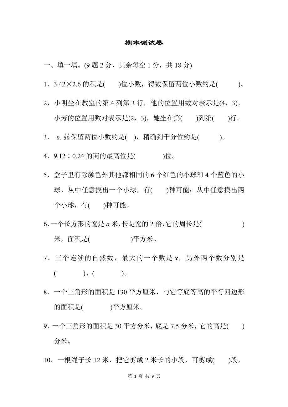 人教版数学五年级上册期末测试卷（4）及答案.docx_第1页