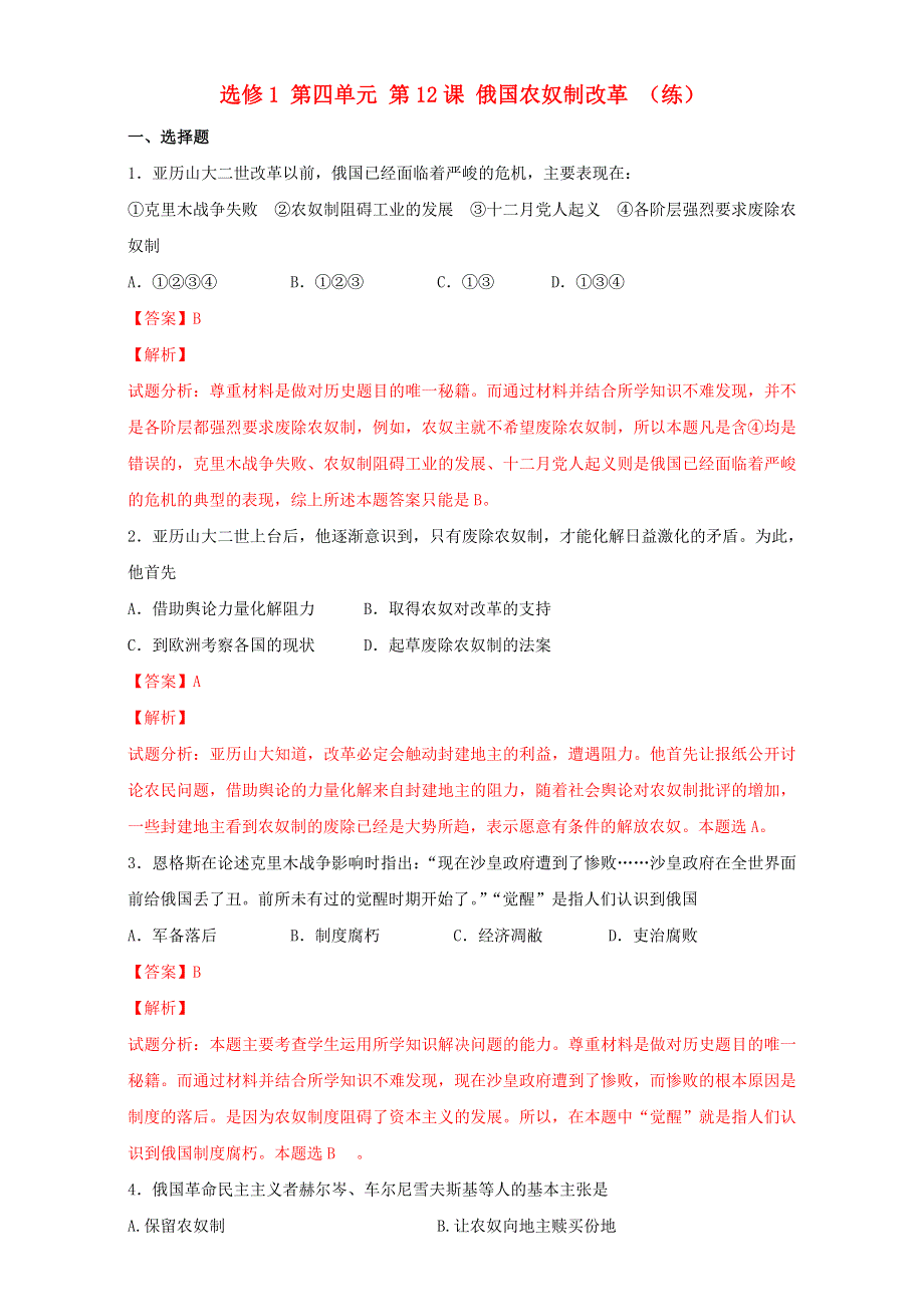 北京市2015-2016学年高二历史下册（选修1）第12课 俄国农奴制改革（练） WORD版含解析.doc_第1页