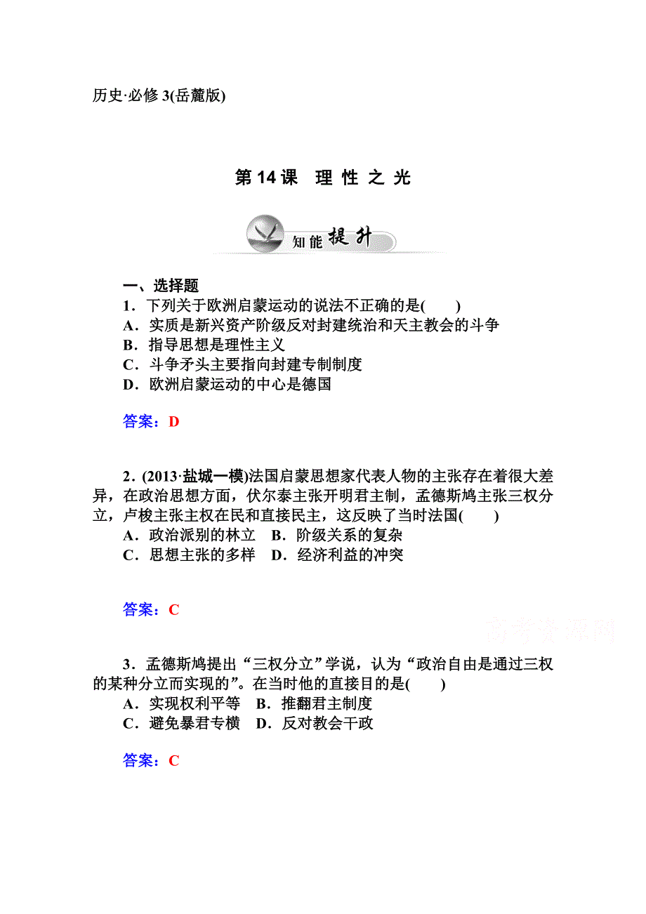 2014-2015学年高中历史知能提升（岳麓版必修3）第三单元从人文精神之源到科学理性时代 第14课理性之光.doc_第1页