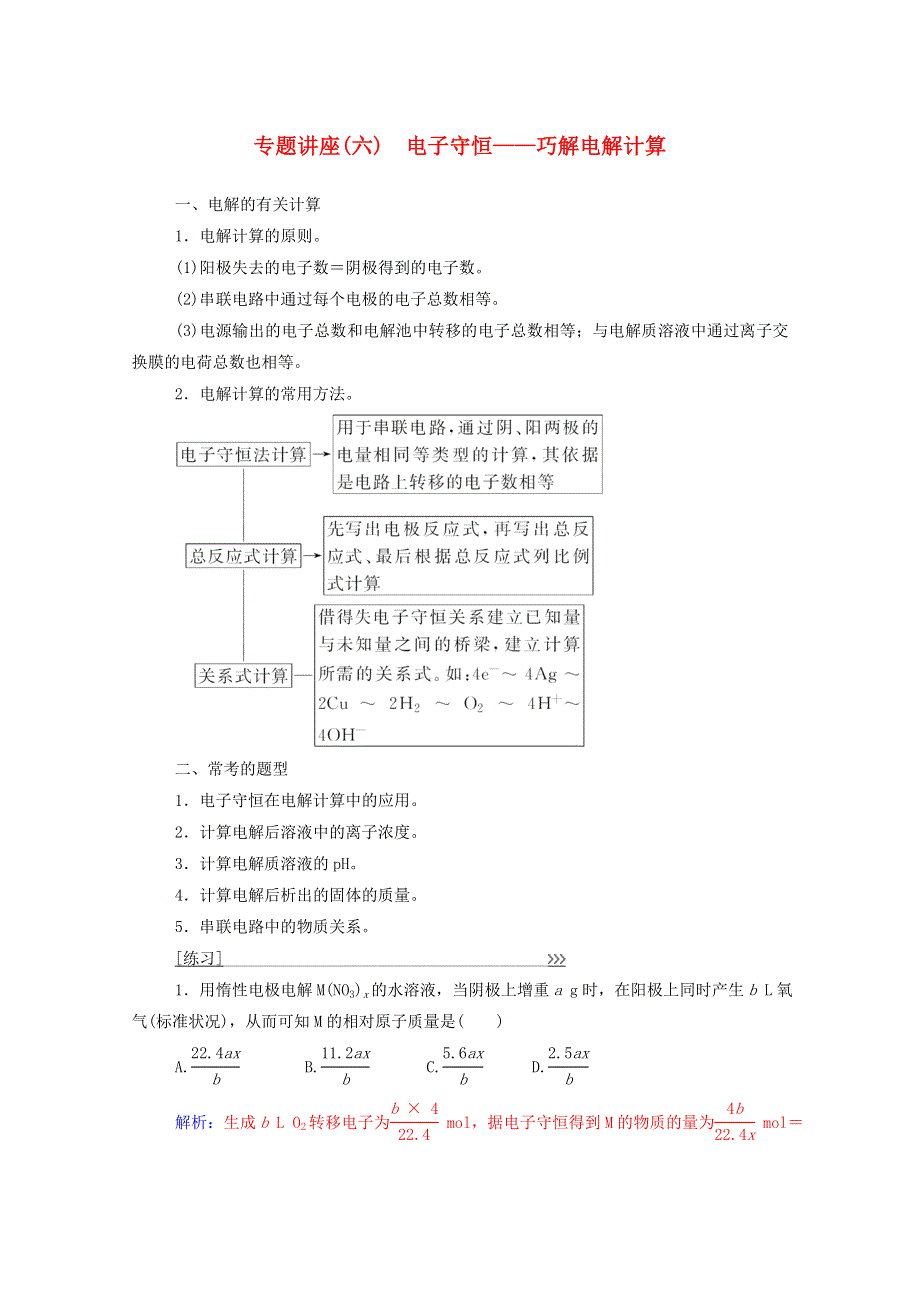 2020高中化学 第四章 电化学基础专题讲座（六）（含解析）新人教版选修4.doc_第1页