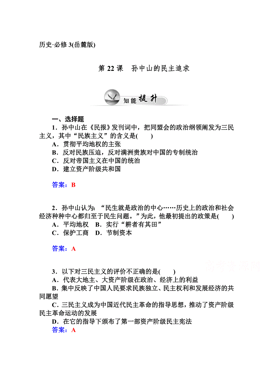 2014-2015学年高中历史知能提升（岳麓版必修3）第五单元近现代中国的先进思想 第22课孙中山的民主追求.doc_第1页