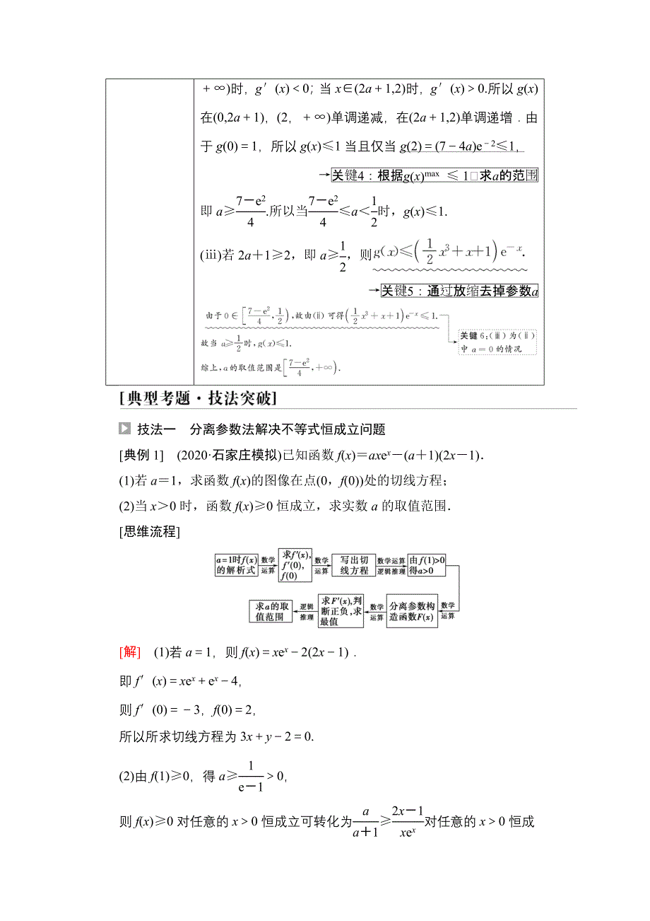 2022届高考统考数学理科北师大版一轮复习教师用书：第3章 命题探秘1 第2课时 利用导数研究不等式恒（能）成立问题 WORD版含解析.doc_第2页