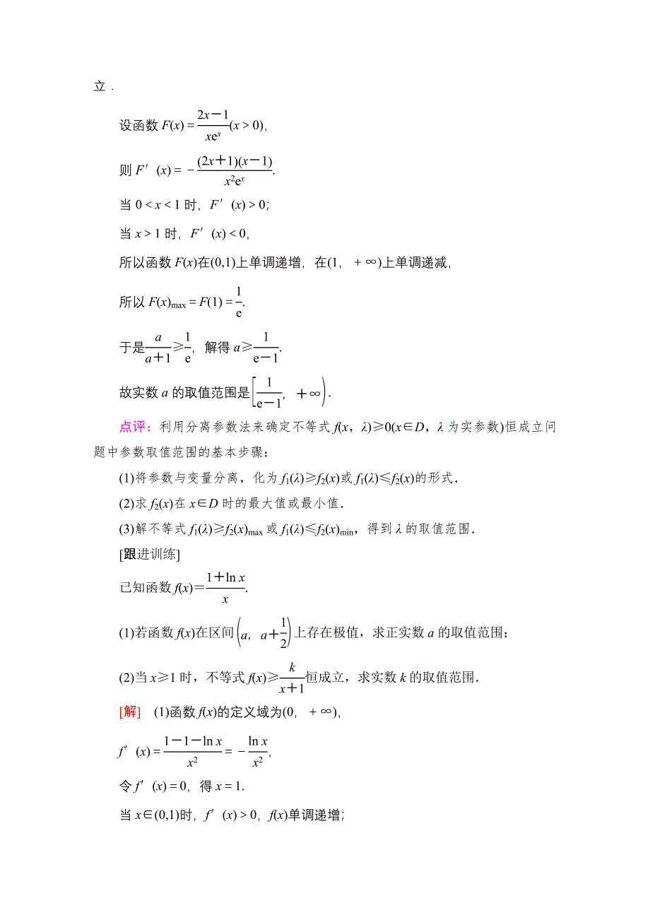 2022届高考统考数学理科北师大版一轮复习教师用书：第3章 命题探秘1 第2课时 利用导数研究不等式恒（能）成立问题 WORD版含解析.doc_第3页