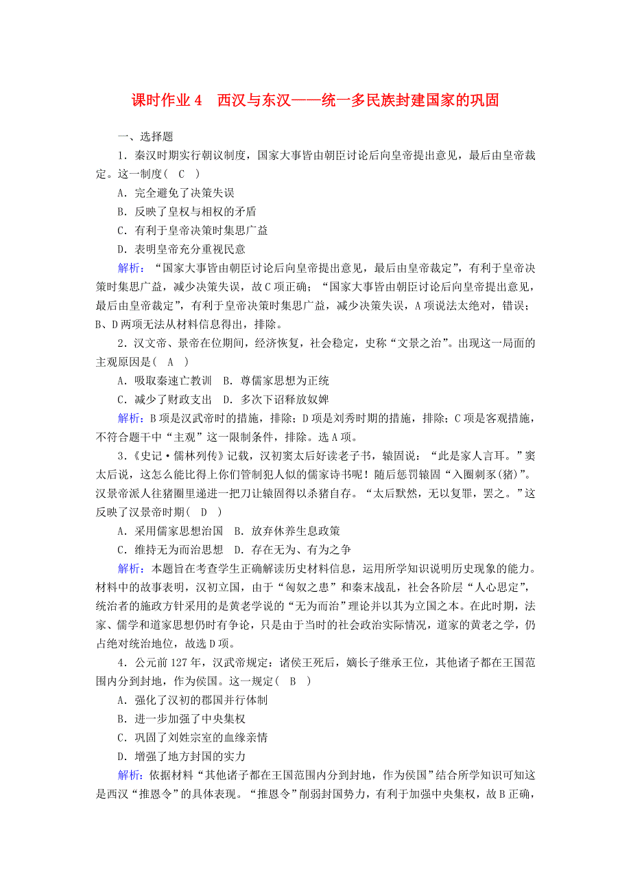 2020-2021学年新教材高中历史 第一单元 从中华文明起源到秦汉统一多民族封建国家的建立与巩固 第4课 西汉与东汉—统一多民族封建国家的巩固课时作业（含解析）新人教版必修《中外历史纲要（上）》.doc_第1页