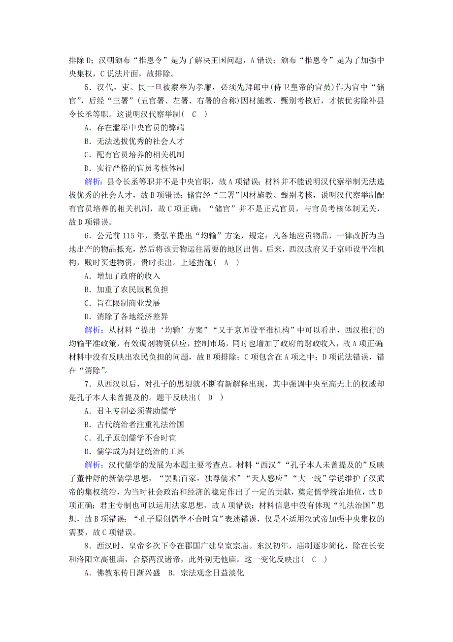 2020-2021学年新教材高中历史 第一单元 从中华文明起源到秦汉统一多民族封建国家的建立与巩固 第4课 西汉与东汉—统一多民族封建国家的巩固课时作业（含解析）新人教版必修《中外历史纲要（上）》.doc_第2页