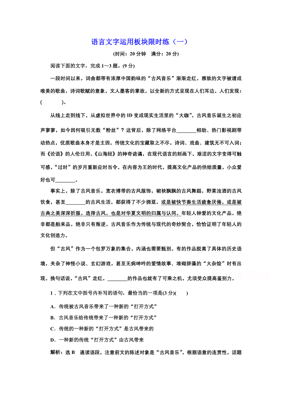 2021届高考语文（全国版）二轮复习参考练习：语言文字运用板块限时练（一）～（六） WORD版含解析.doc_第1页