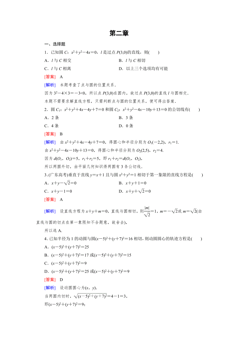 《成才之路》2014-2015学年高中数学（北师大版）必修二练习：2章 解析几何初步 即时巩固.doc_第1页