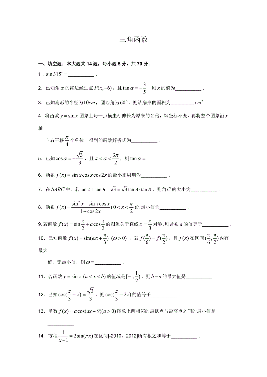 2012年高二数学暑假补充练习4：三角函数.doc_第1页