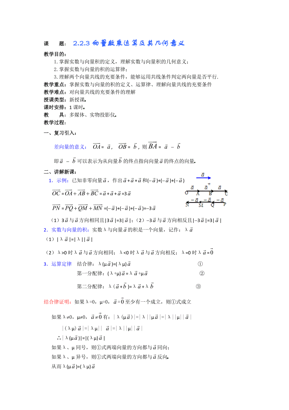 2012年高二数学教案：第2章（第4课时）平面向量的线性运算（3）（人教A版必修4）.doc_第1页