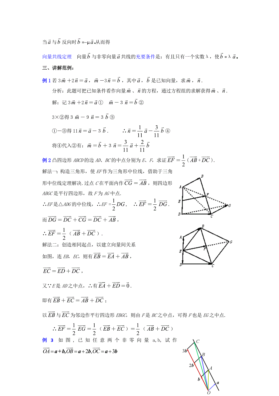 2012年高二数学教案：第2章（第4课时）平面向量的线性运算（3）（人教A版必修4）.doc_第3页