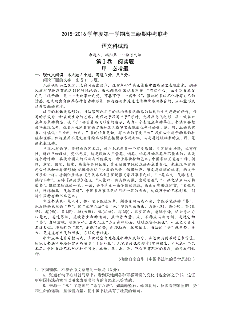 广东省揭阳一中、潮州金中2016届高三上学期期中联考语文试题WORD版含答案.doc_第1页