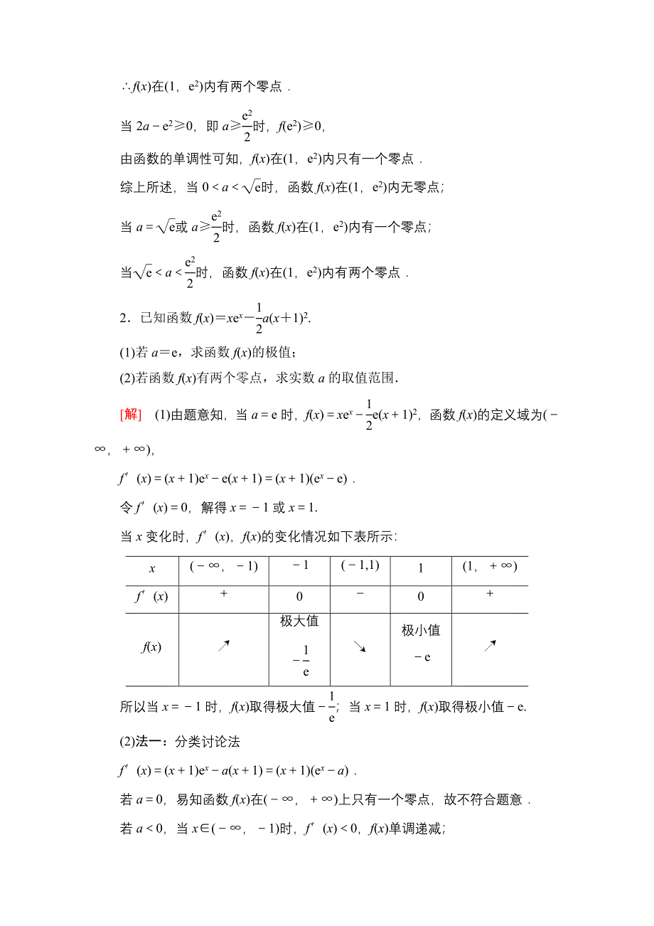2022届高考统考数学理科北师大版一轮复习课后限时集训：23 利用导数解决函数的零点问题 WORD版含解析.doc_第2页