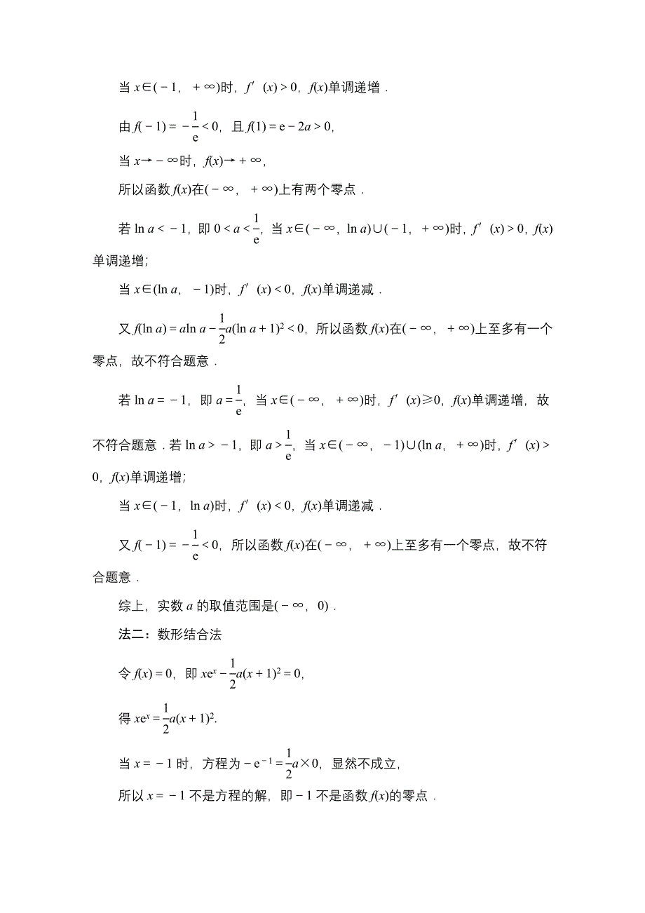 2022届高考统考数学理科北师大版一轮复习课后限时集训：23 利用导数解决函数的零点问题 WORD版含解析.doc_第3页