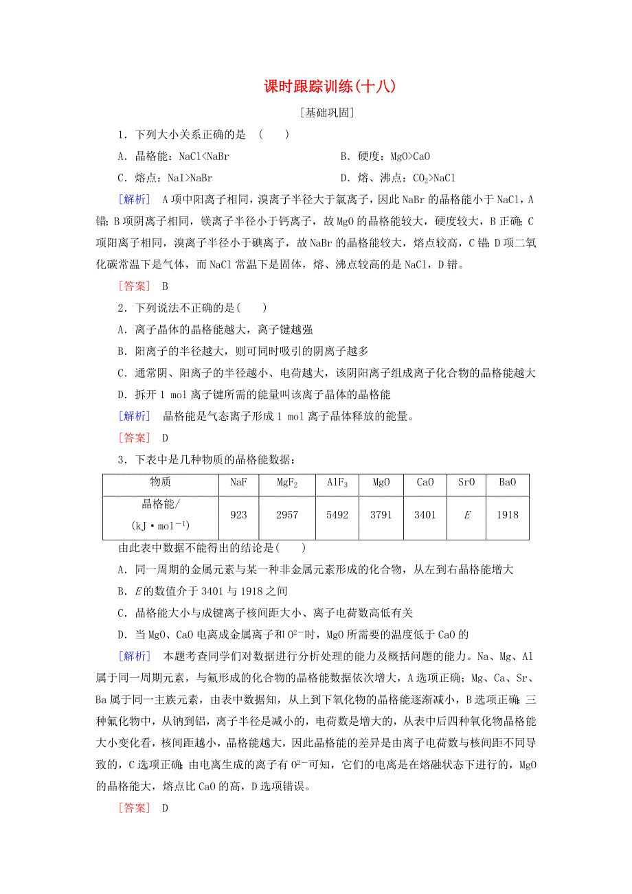 2020高中化学 课时跟踪训练18 晶格能（含解析）新人教版选修3.doc_第1页