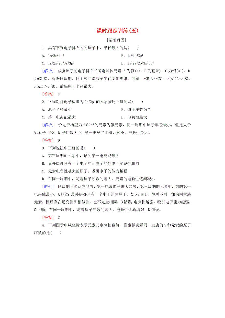 2020高中化学 课时跟踪训练5 元素周期律（含解析）新人教版选修3.doc_第1页