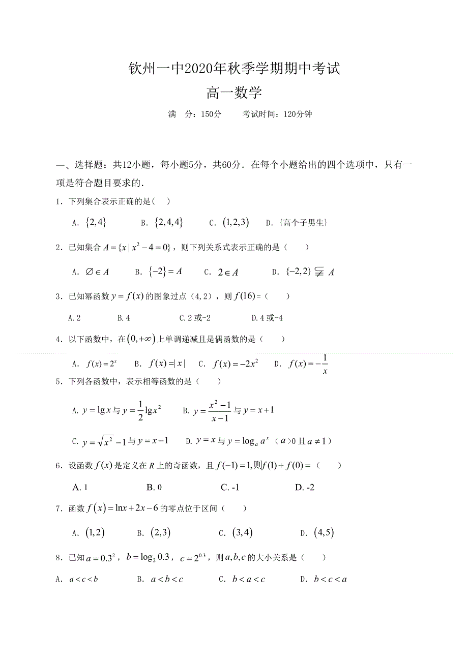 广西钦州市第一中学2020-2021学年高一上学期期中考试数学试题 WORD版含答案.doc_第1页