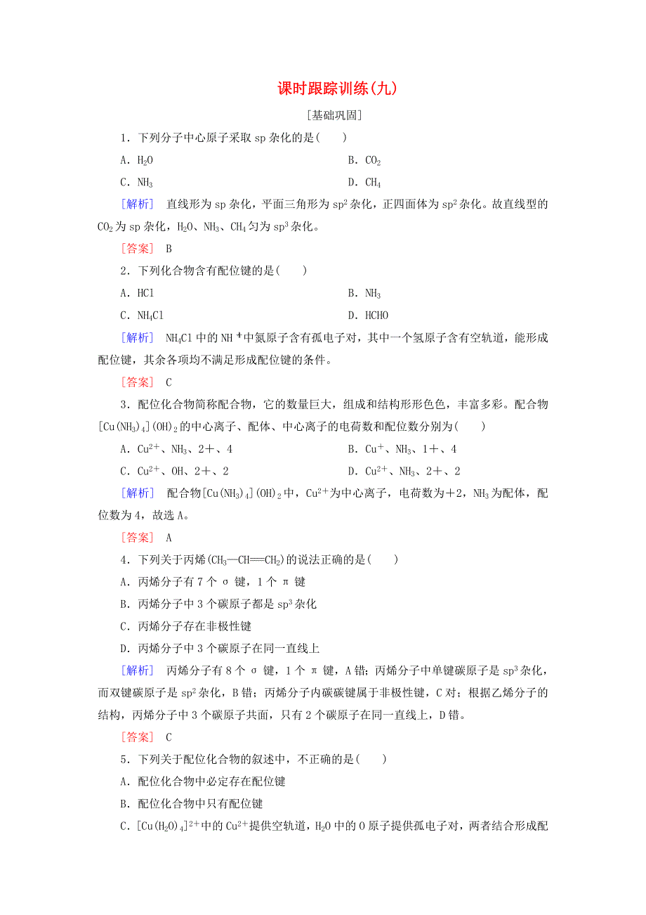 2020高中化学 课时跟踪训练9 杂化轨道理论简介和配合物理论简介（含解析）新人教版选修3.doc_第1页