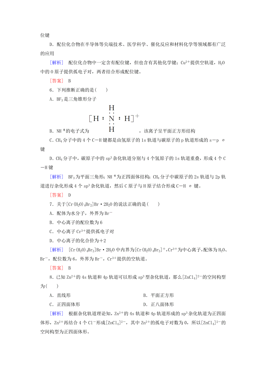 2020高中化学 课时跟踪训练9 杂化轨道理论简介和配合物理论简介（含解析）新人教版选修3.doc_第2页