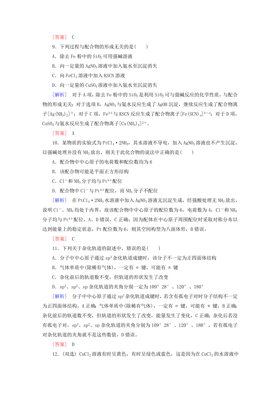 2020高中化学 课时跟踪训练9 杂化轨道理论简介和配合物理论简介（含解析）新人教版选修3.doc_第3页