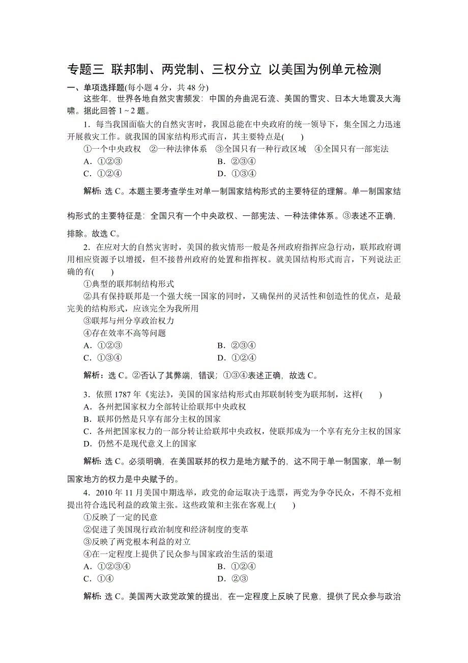 2012年高二政治：专题三 联邦制、两党制、三权分立 以美国为例单元检测（新人教选修3）.doc_第1页