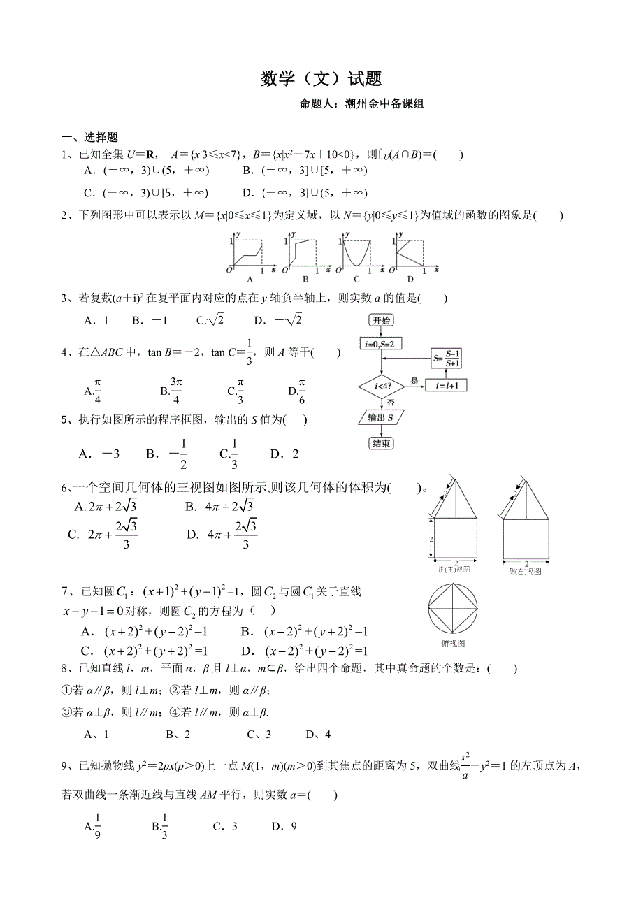 广东省揭阳一中、潮州金山中学2014届高三下学期期初联考数学（文）试题 WORD版含答案.doc_第1页