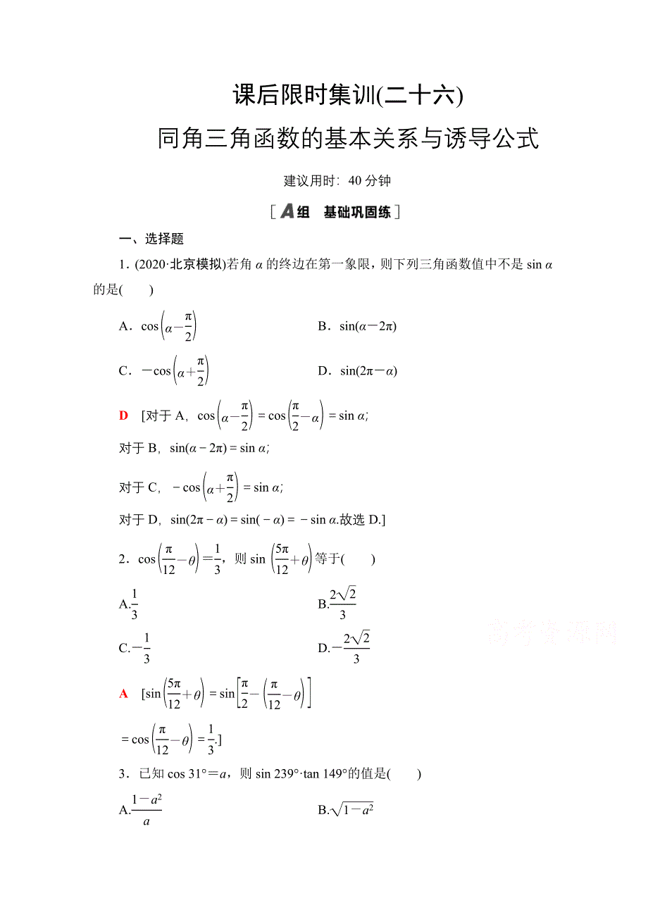 2022届高考统考数学理科北师大版一轮复习课后限时集训：26 同角三角函数的基本关系与诱导公式 WORD版含解析.doc_第1页