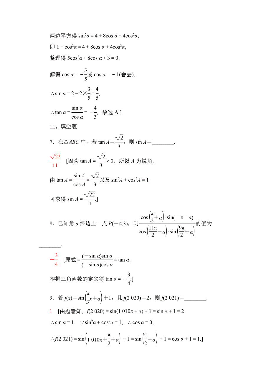 2022届高考统考数学理科北师大版一轮复习课后限时集训：26 同角三角函数的基本关系与诱导公式 WORD版含解析.doc_第3页