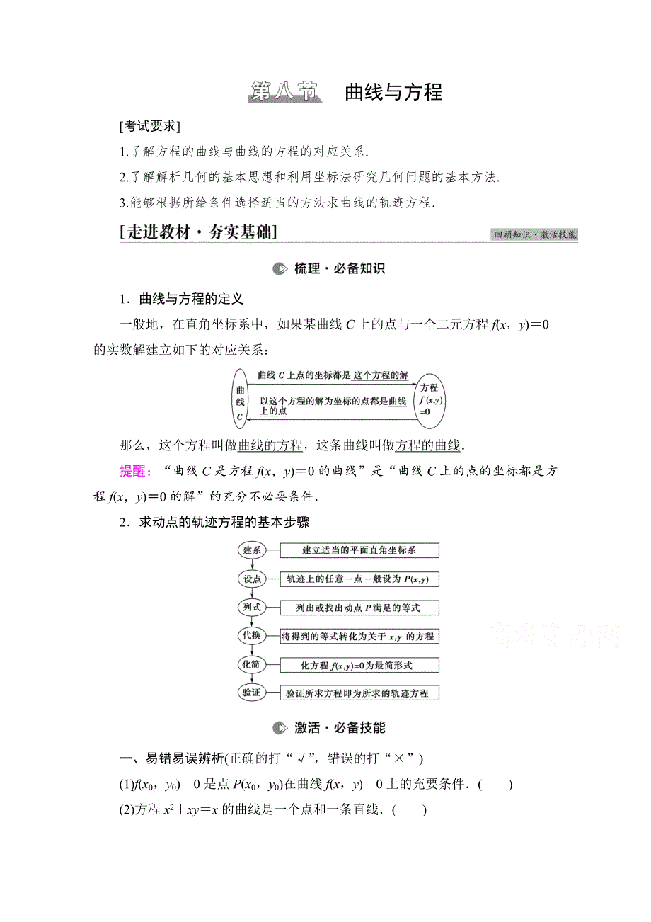 2022届高考统考数学理科北师大版一轮复习教师用书：第8章 第8节 曲线与方程 WORD版含解析.doc_第1页