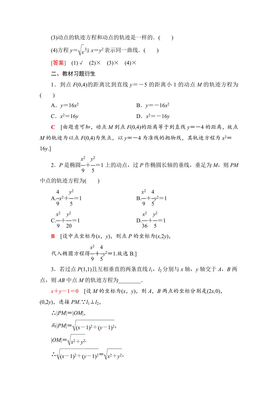 2022届高考统考数学理科北师大版一轮复习教师用书：第8章 第8节 曲线与方程 WORD版含解析.doc_第2页