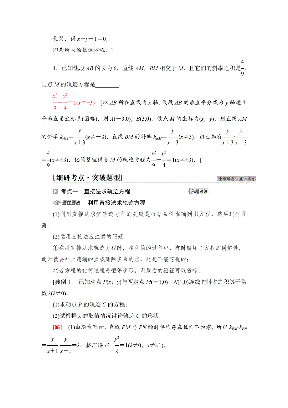 2022届高考统考数学理科北师大版一轮复习教师用书：第8章 第8节 曲线与方程 WORD版含解析.doc_第3页