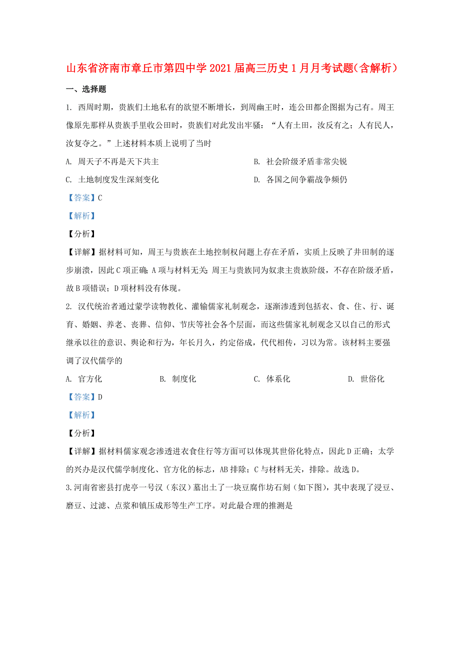 山东省济南市章丘市第四中学2021届高三历史1月月考试题（含解析）.doc_第1页