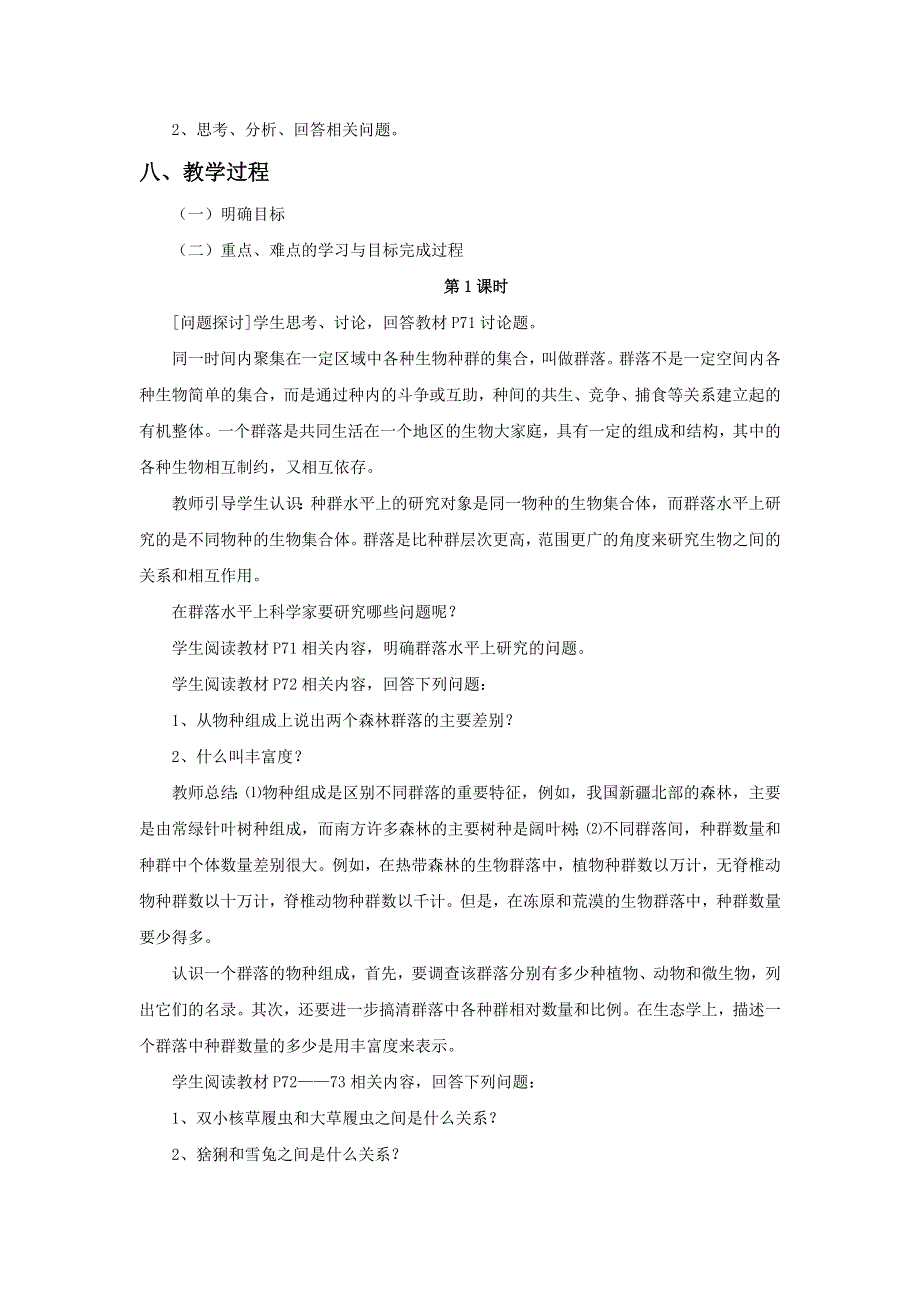 内蒙古准格尔旗世纪中学人教版高中生物必修三 4-3《群落的结构》教案2 .doc_第2页