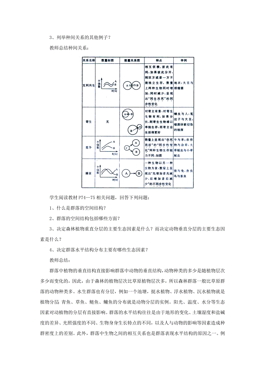 内蒙古准格尔旗世纪中学人教版高中生物必修三 4-3《群落的结构》教案2 .doc_第3页