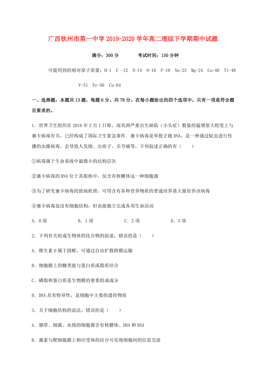 广西钦州市第一中学2019-2020学年高二理综下学期期中试题.doc_第1页