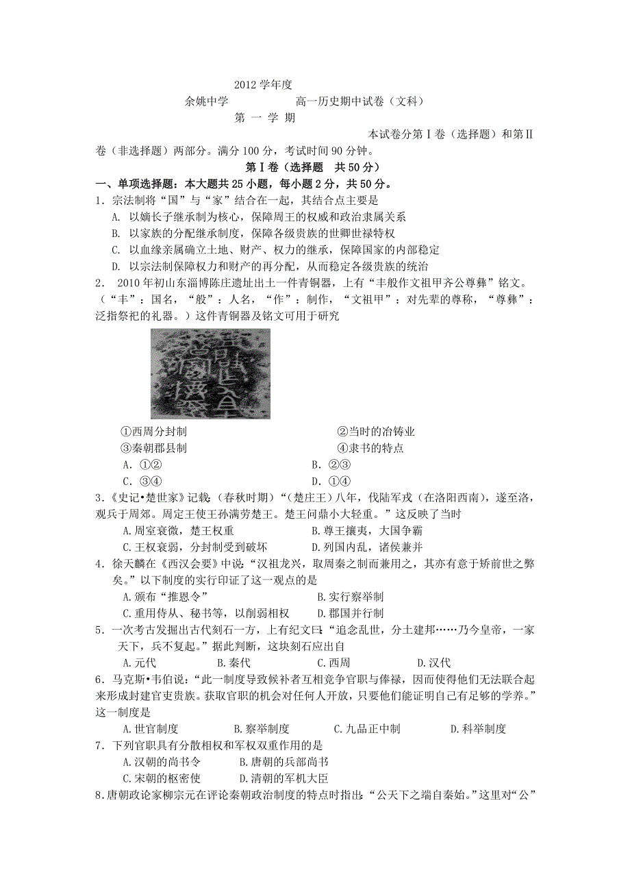 《首发》浙江省余姚中学2012-2013学年高一上学期期中历史文试题.doc_第1页