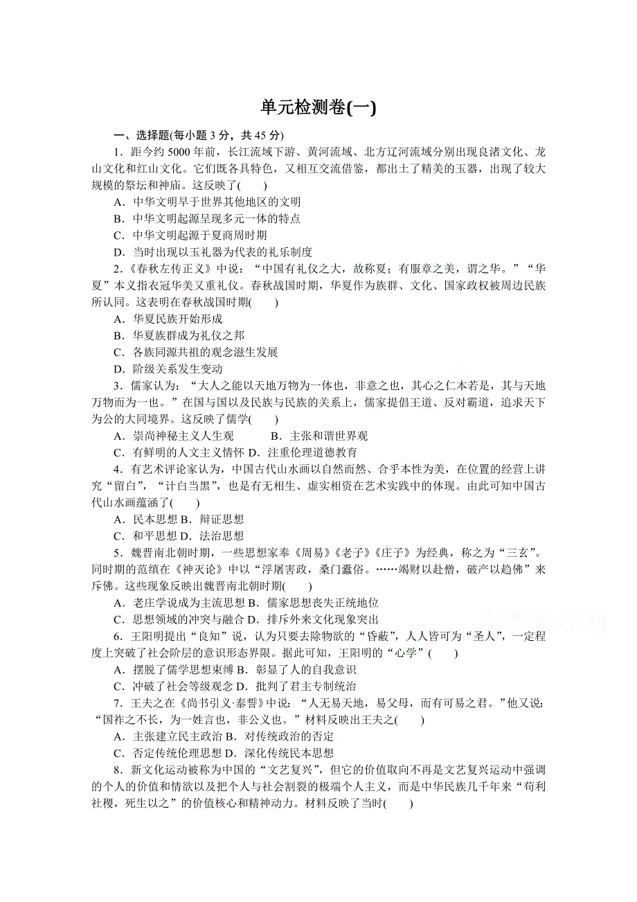 新教材2021-2022学年部编版历史选择性必修第三册第一单元　源远流长的中华文化 单元检测卷 WORD版含解析.docx_第1页