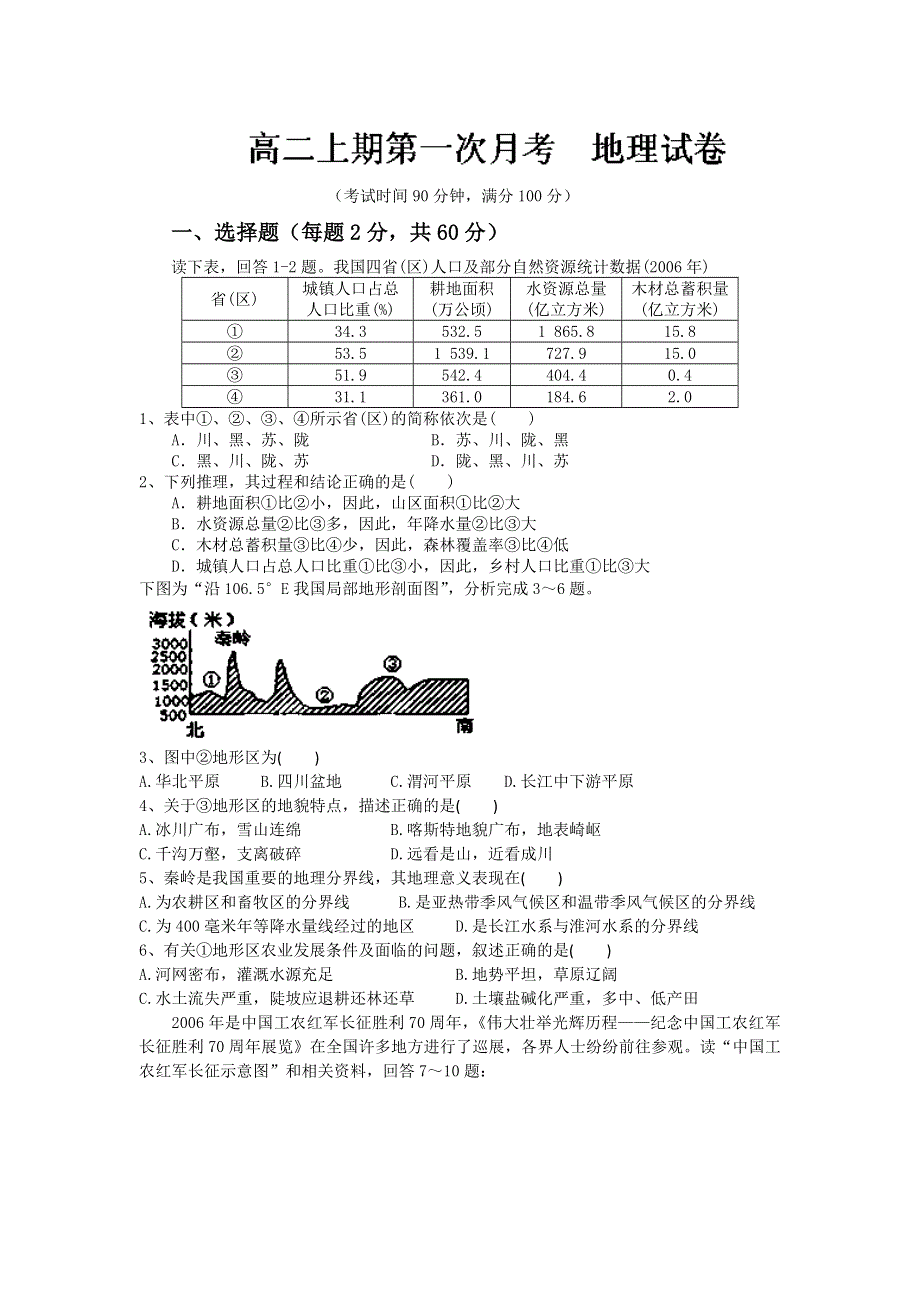 四川省邛崃市高埂中学2013-2014学年高二上学期第一次月考地理试题 WORD版含答案.doc_第1页