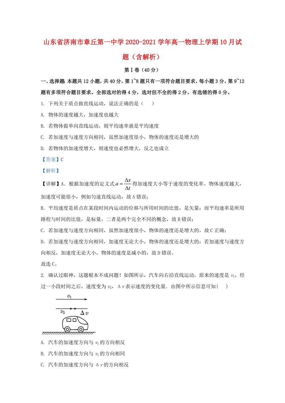 山东省济南市章丘第一中学2020-2021学年高一物理上学期10月试题（含解析）.doc_第1页