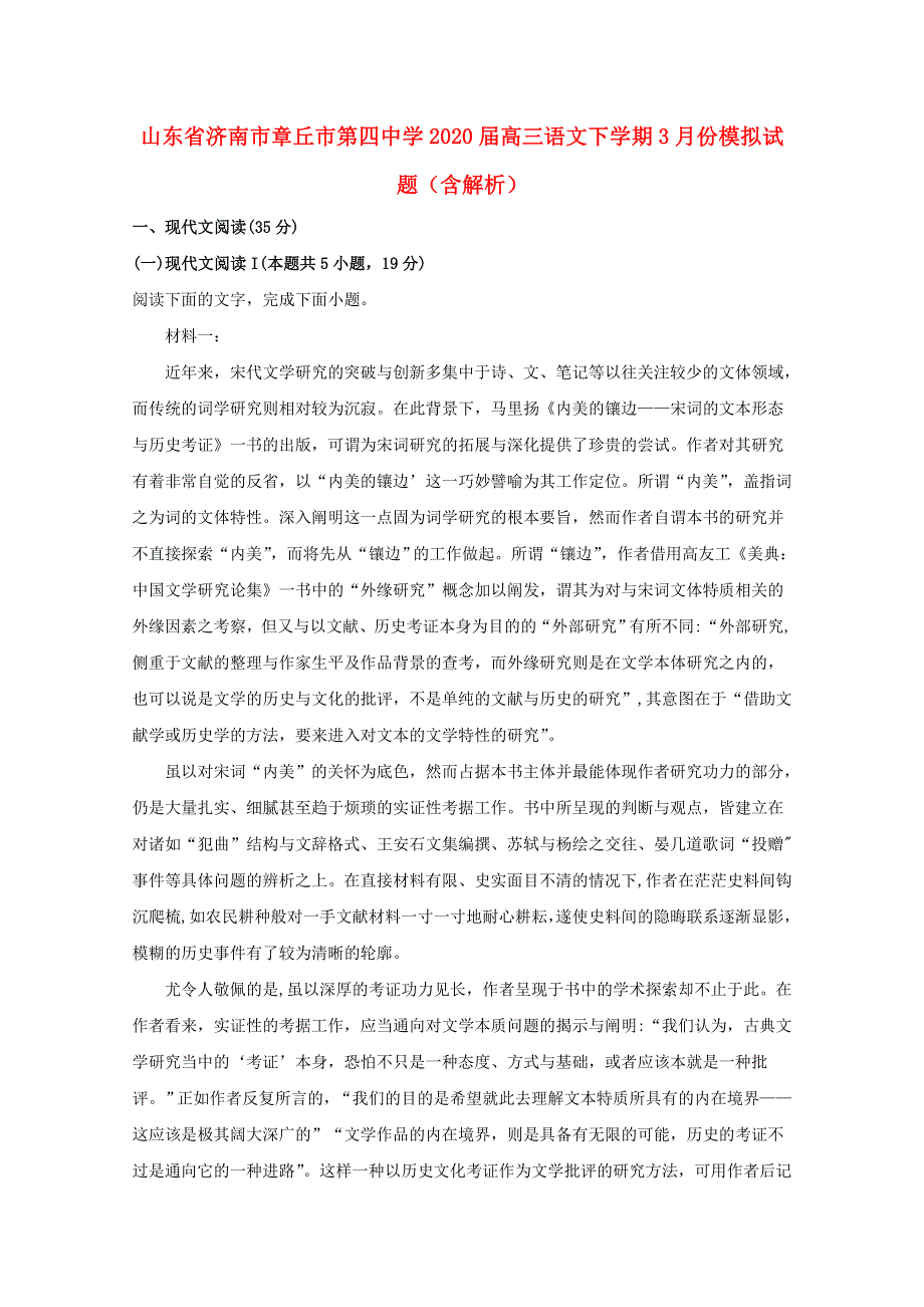 山东省济南市章丘市第四中学2020届高三语文下学期3月份模拟试题（含解析）.doc_第1页