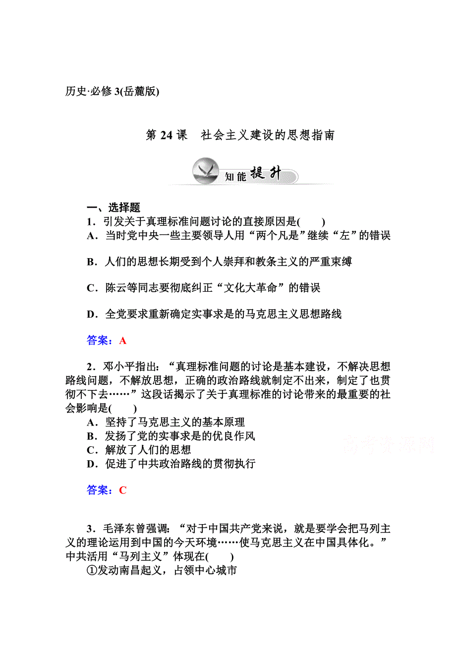 2014-2015学年高中历史知能提升（岳麓版必修3）第五单元近现代中国的先进思想 第24课社会主义建设的思想指南.doc_第1页