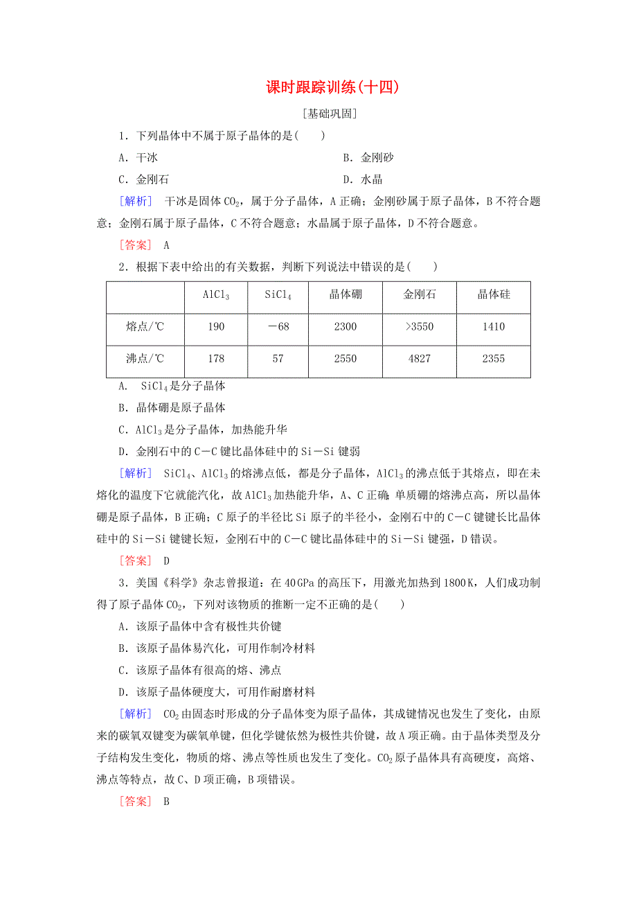 2020高中化学 课时跟踪训练14 原子晶体（含解析）新人教版选修3.doc_第1页