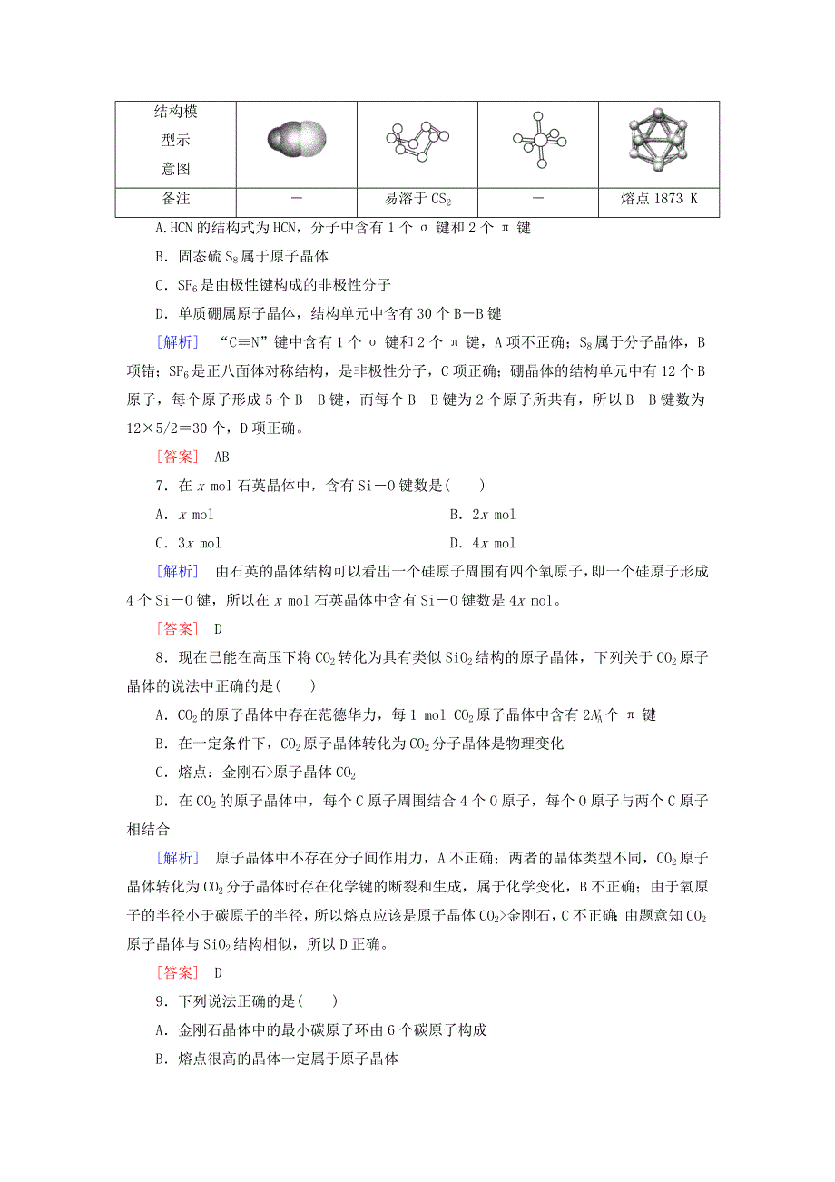 2020高中化学 课时跟踪训练14 原子晶体（含解析）新人教版选修3.doc_第3页