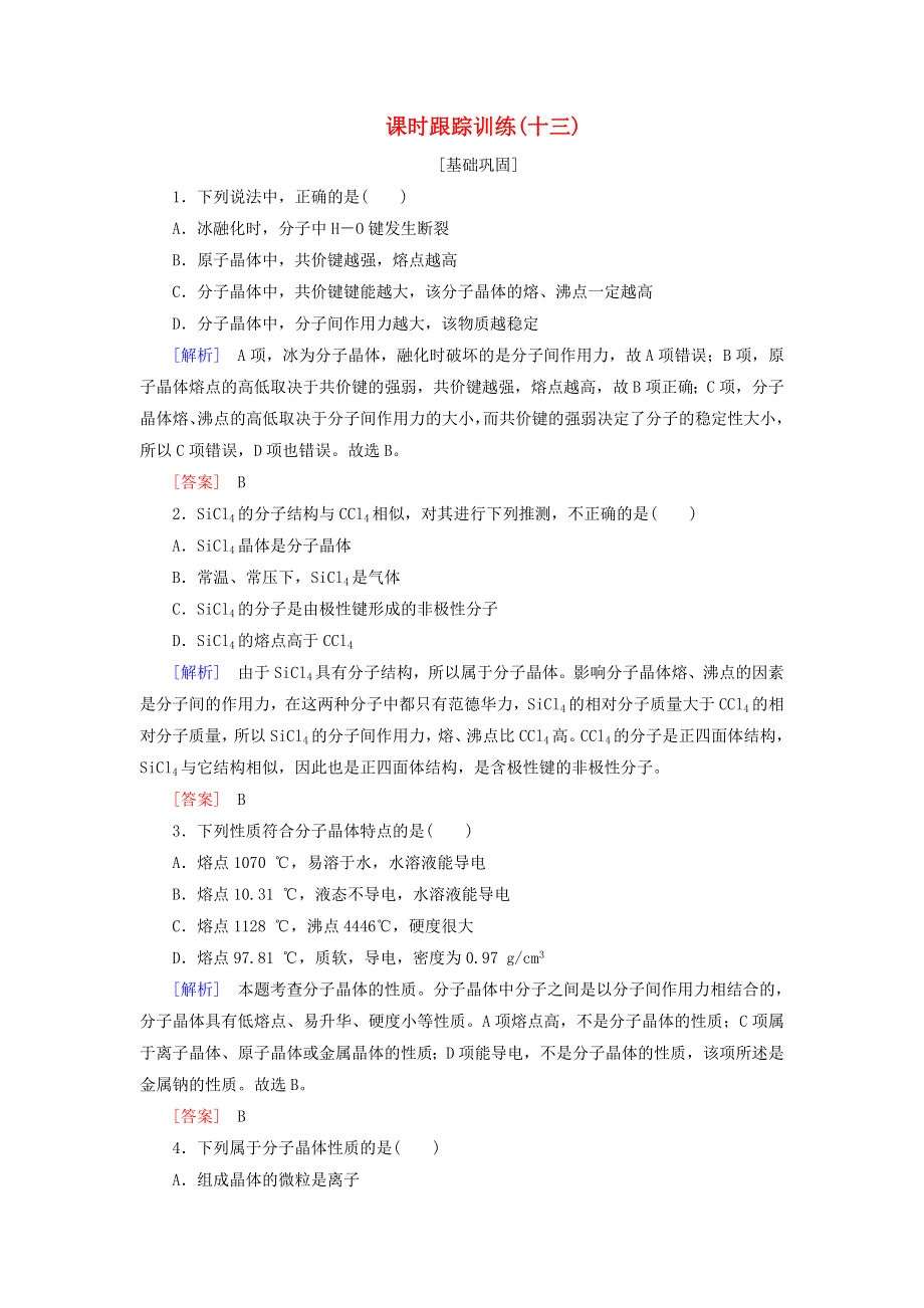 2020高中化学 课时跟踪训练13 分子晶体（含解析）新人教版选修3.doc_第1页